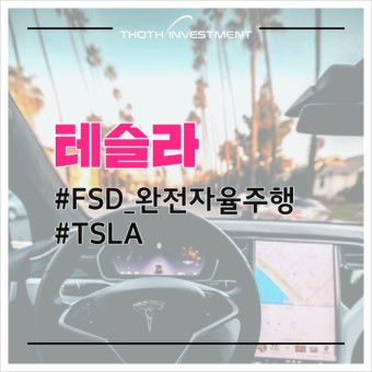 테슬라 FSD(자율주행) : FSD(Full Self-Driving) beta - 완전자율주행 공개