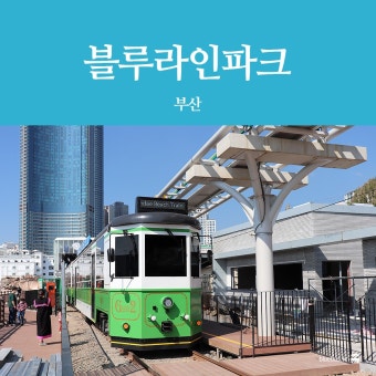 해운대 블루라인파크 (스카이캡슐, 해변열차, 미포정거장 예약 및 패키지 정보0) 1 ?src=http%3A%2F%2Fblogfiles.naver.net%2FMjAyMDEwMjNfMjcz%2FMDAxNjAzNDI4MjA5NzA0.7ZbOwppj1vL8ICrnlw9YtAqGJfyEV4nhWojH1GMHPGsg.MzboOlRRgHyyyDDZzAgvjt3FjvAWl67hzzL8lU4FI Ig.JPEG.bluebuskr%2FIMG 2275A