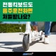 전동 킥보드도 음주운