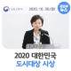 2020 대한민국 도시대
