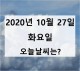 [오늘날씨] 2020년 10