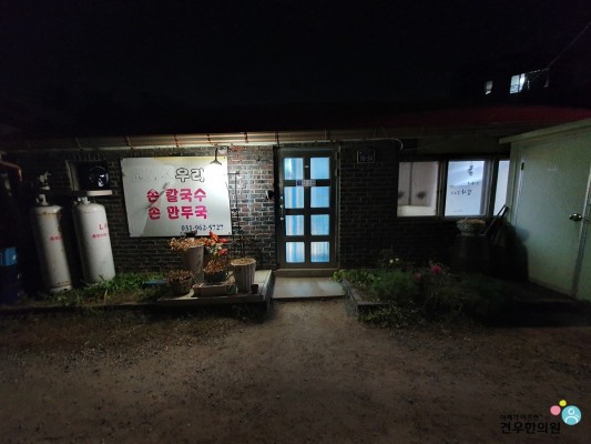 식스센스 기차길 가정집 식당 대정역 손칼국수 8회 일산 고양시 교외선 우리집 칼만두국 | 블로그