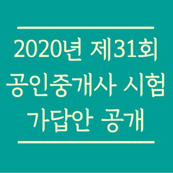 2020년 제31회 공인중개사시험 에듀윌 가답안 공개
