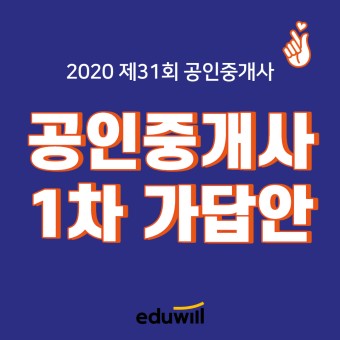 2020 제31회 :: 공인중개사 가답안 [1차] 올려드립니다!!