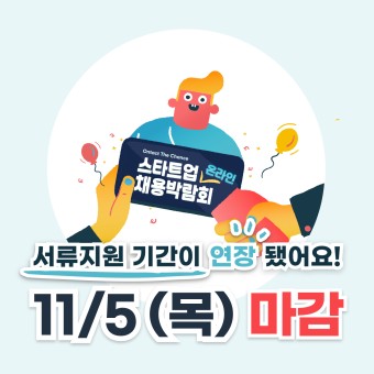 2020 스타트업 온라인 채용박람회(~11/5(연장)까지)