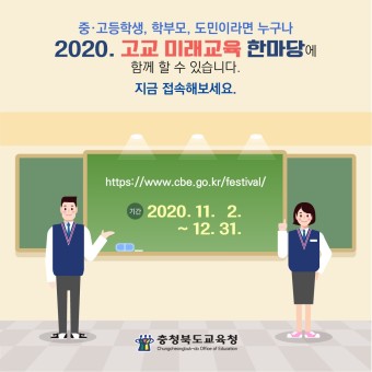 충북 고교학점제 선도지구, 고교 미래교육 한마당!