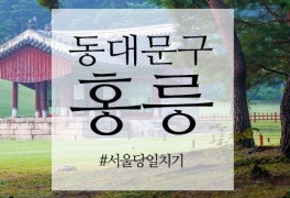 서울특별시교육청 동대문도서관 | ktourmap.com 서울특별시교육청 동대문도서관 | Ktourmap.Com