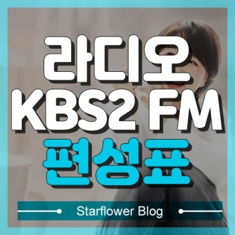 라디오 KBS2 FM 편성표 정보 정확하게 알아보기
