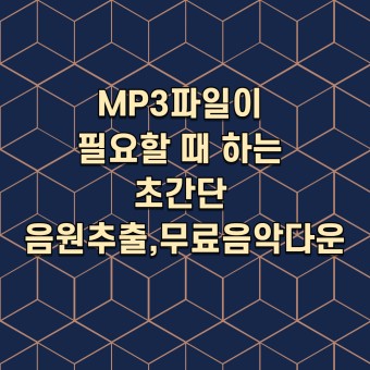 초간단 유튜브 음악 다운로드 음원 추출,무료 MP3 음악파일 다운 어플