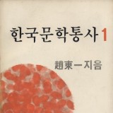 조동일 저 / 한국문학통사 1~5