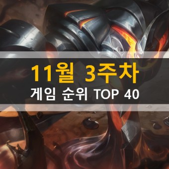 11월 3주차 모바일 PC온라인 스팀 게임 순위 TOP 40