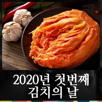 제 1회 11월 22일 김치의 날에 대해 알아봅시다!