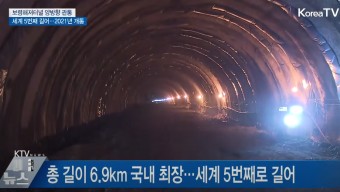 세계를 연결하는 세계철도 누가 이룩할까 - 한국이 현수교 해저터널 최고기술보유, 5위 대한민국 보령해저터널