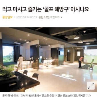 [중앙일보] 먹고 마시고 즐기는 '골프 해방구' 아시나요