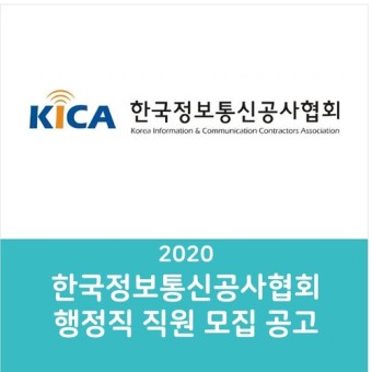 2020 한국정보통신공사협회 행정직 직원 모집 공고