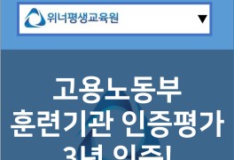 [위너평생교육원] 훈련기관 인증평가 3년 인증 획득!