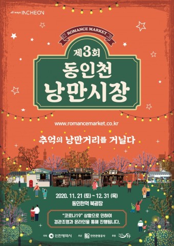[인천 축제] 제3회 동인천 낭만시장 뉴트로 축제