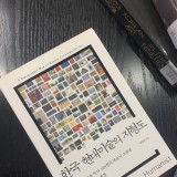 독서]한국현대미술의 지형도 박영택 지음