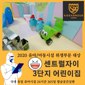 아산 어린이집 소독업체 - 유치원, 키즈카페 소독전문 키즈아머