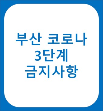 ★부산 코로나 3단계★ 금지되는 것 / 기간