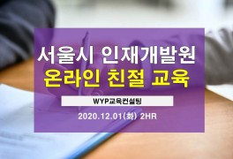 공직자 친절교육 온라인 실시간 CS강의 진행 - 서울시인재개발원