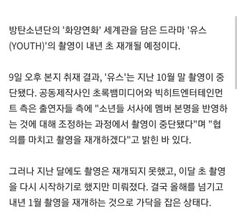 [방탄소년단] 세계관 바탕 드라마 ‘유스’ 결국 촬영 연기 결정