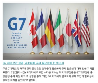 [불붙기시작하는 암호화폐]화폐개혁 임박 G7국가 암호화폐규제 도입 지지