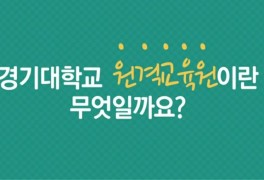 경기대학교 원격교육원 공식채널을 소개합니다!