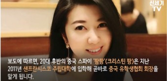 '중국 미녀스파이'에 바이든과 민주당까지 불똥 2020. 12. 12.