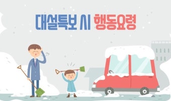 전국 대설특보 발효! 실시간 교통정보 및 안전운전 가이드 1 대설특보