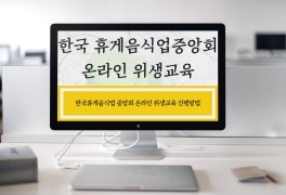 한국휴게음식업중앙회 온라인 위생교육 전혀 어렵지 않습니다.