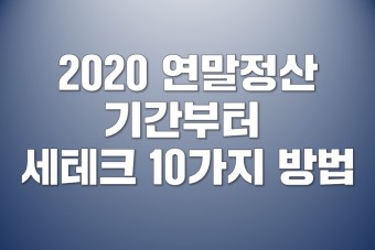 2021 연말정산 기간 - 2020 연말정산 기간 정리!