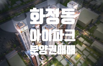 현장방문 광주 화정동 아이파크 1단지 2단지 분양권매매