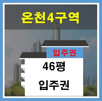 온천4구역 '레미안 포레스티지'- ( 46평 입주권 )매물