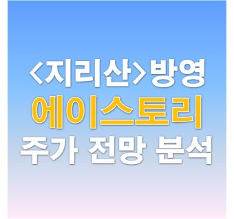 에이스토리 주가 전망 분석_전지현 드라마 '지리산' 대박 기대해도 될까?