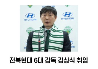 K리그1 전북현대감독 김상식 감독 선임, 조세 모라이스 후임으로 새출발