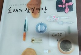 효재의 살림 연장 - 이효재, 서평 & 추천!