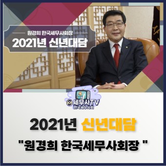 한국세무사회-조세금융신문 2021년 신년대담
