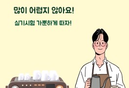 [광주 커피 바리스타 학원](사)한국커피협회 1급 실기시험...