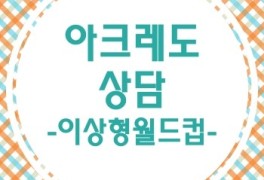 [아크레도 청담점] 상담Ⅱ- 웨딩밴드 이상형 월드컵