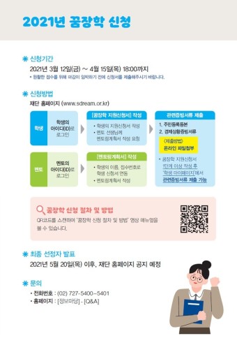 [~4/15마감] 멘토와 함께 키우는 꿈, "삼성꿈장학재단 2021 꿈장학 공모"