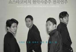 예술의전당 / 김재영 김영욱 김규현 이원해 노부스콰르텟 프로필