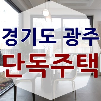 경기도 광주 전원주택 타운하우스 귀한 회덕동 4룸 분양