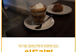 대전 유성구 카페, 침례신학대학교 뒤편에 위치한 하기동 카페...