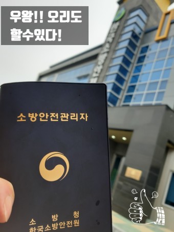 한국소방안전원 소방안전관리자2급  513회차 기쁘게 합격하다!!
