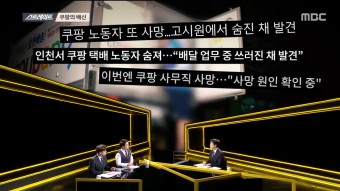[시사] MBC 탐사기획 스트레이트 e127 쿠팡, 최저가의 비밀-2