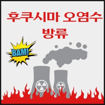 후쿠시마 오염수,  후쿠시마 원전 오염수, 오염수방류