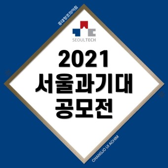 2021 서울과학기술대학교 조형 실기 공모전 개최합니다
