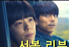 [영화 서복 정보&후기] 공유&박보검 두 배우가 전하는 삶과 죽음...