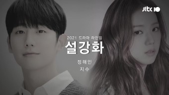 폐지 논란 드라마 설강화 근황, 인간실격 후속 10월 편성 ◈ 지수X정해인 주연